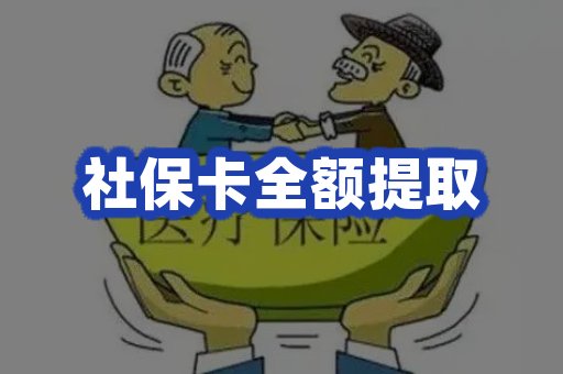 社保卡全额提取