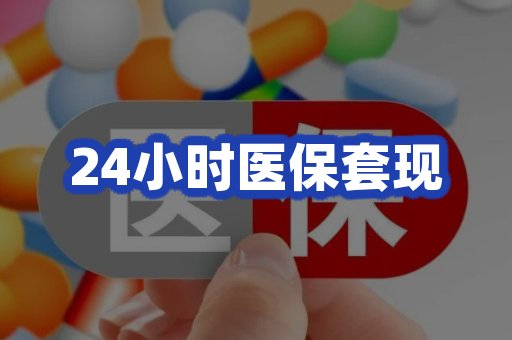 24小时医保套现
