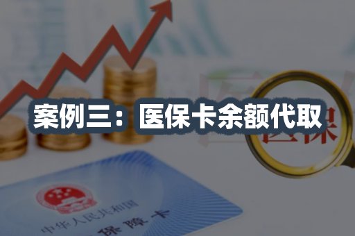 医保卡余额代取