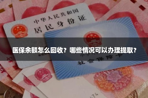 医保余额怎么回收？哪些情况可以办理提取？